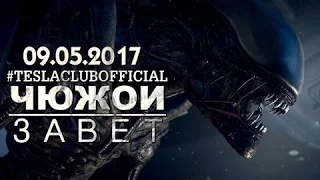 Чужой: Завет 2017 лучший трейлер фильма. Смотреть Чужой: Завет 2017 на русском онлайн.