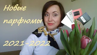 Парфюмерные новинки 2021-2022 - первые впечатления