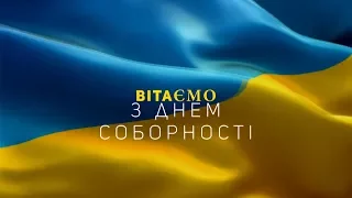 З Днем Соборності! Вірш «Соборна Україна»