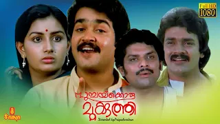 Poochakkoru Mookkuthi | Mohanlal, Shankar, Menaka, Nedumudi Venu Sukumari - Full Movie