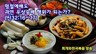 명절예배도 과연 우상숭배 행위가 되는가?(신32:16~17)_동탄명성교회 정병진목사