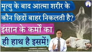 मृत्यु के बाद आत्मा शरीर के कौन छिद्रों बाहर निकलती है? इंसान के कर्मों का ही हाथ है इसमें #viral