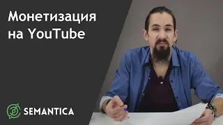 Монетизация на YouTube: что это такое и для чего она нужна | SEMANTICA