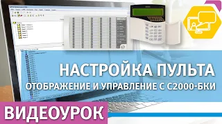 Создание разделов в пульте С2000М. Настройка отображения, управления разделами и реле с С2000-БКИ