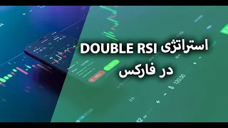 استراتژی معاملاتی دبل ار اس ای | double RSI trading strategy