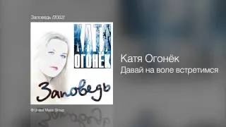 Катя Огонёк - Давай на воле встретимся - Заповедь /2002/