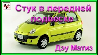 Стук в передней подвеске Дэу Матиз