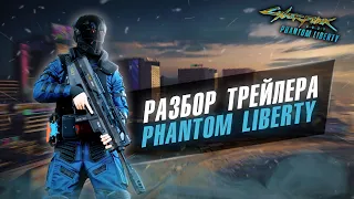 CYBERPUNK 2077 PHANTOM LIBERTY DLC: ПОЛНЫЙ РАЗБОР ТРЕЙЛЕРА