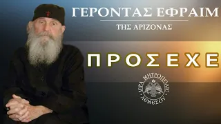 Πρόσεχε! / Γέροντας Εφραίμ της Αριζόνας