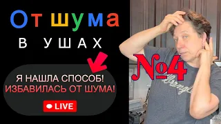 Я СДЕЛАЛА БОЛЬШУЮ ОШИБКУ🥺, поверив доктору, что шум в ушах никогда не пройдет. Я ИЗБАВИЛАСЬ 💯% от шу