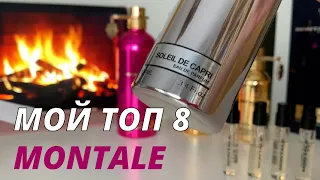 ТОП 8 ароматов Монталь | Парфюмерная подборка Montal коллекции | Лучшие парфюмы #montale