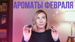 АРОМАТЫ ФЕВРАЛЯ/МОИ ФАВОРИТЫ