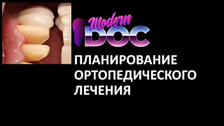 ПЛАНИРОВАНИЕ ОРТОПЕДИЧЕСКОГО ЛЕЧЕНИЯ