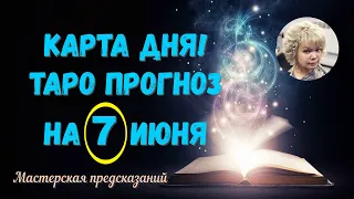 КАРТА ДНЯ! Прогноз ТАРО на 7 ИЮНЯ 2023г  По знакам зодиака! Новое!