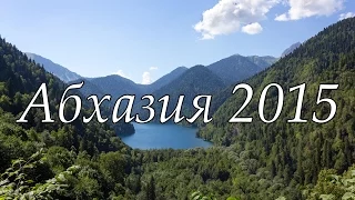 АБХАЗИЯ 2015