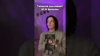 Тинькофф оценивает WLW фильмы