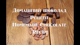 Домашний шоколад Рецепт приготовления в домашних условиях   Homemade Chocolate Recipe