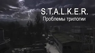 S.T.A.L.K.E.R.: Проблемы трилогии