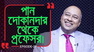 পান দোকানদার থেকে প্রফেসর ! Branding Bangladesh:29 I Prof Shah Miah I RJ Kebria I