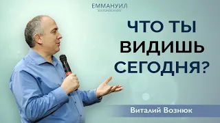 Что ты видишь сегодня? | Виталий Вознюк (14.02.2021)