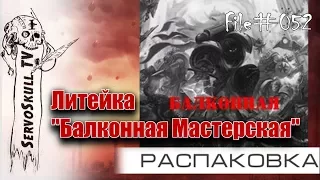 #052 - РАСПАКОВКА - Посылка с литьем №4. Смотрим качество литейки Балконная Мастерская