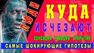 Самые шокирующие гипотезы  Люди пропадают? Куда?