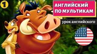 АНГЛИЙСКИЙ ПО МУЛЬТИКАМ - Тимон и Пумба (1)