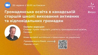 Громадянська освіта в канадській старшій школі: виховання активних та відповідальних громадян