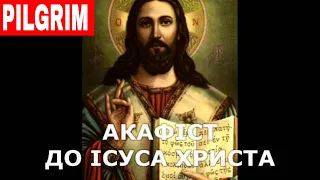 Акафіст до Ісуса Христа ✝️ Prayer to Jesus Christ