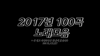 2017년 노래모음 100곡 6시간🔉 𝟙𝟙𝟛𝟚 ℙ𝕃𝔸𝕐𝕃𝕀𝕊𝕋