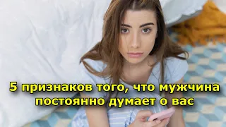 5 признаков того, что мужчина постоянно думает о вас