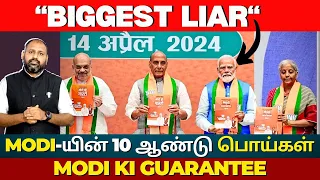 Exposed : Lies of Modi from 2014 to 2024 LS elections: BJP unveils ‘Modi’s guarantee’ manifesto