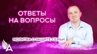 ОТВЕТЫ НА ВОПРОСЫ #7 + Молитва о защите семьи – Михаил Агеев