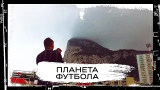 «Планета Футбола»: Гибралтар