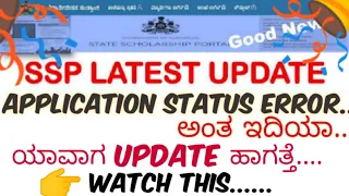 👉Ssp scholarship Application Status error🤔... Karnataka Ssp scholarship 2021..#Ssp_Kannada_Educo