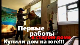 #198. Первые работы после покупки старого дома на юге.