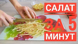 ✅Салат с секретом за 5 минут😍/Всё смешал и готово/Salad with a secret in 5 minutes😍