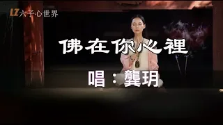 龔玥一曲《佛在你心裡》千燈萬盞 不如心燈一盞！太感悟 太好聽了