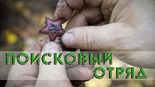 Поисковый отряд