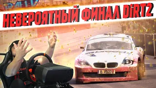 НЕВЕРОЯТНОЕ ИСПЫТАНИЕ В ФИНАЛЕ ЧЕМПИОНАТА МИРА ПО РАЛЛИ В DiRT2