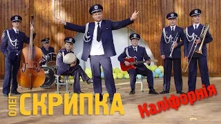 Олег Скрипка - Каліфорнія