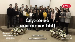 Воскресное служение & Служение молодежи ББЦ (тематическое) | 14' 03' 2021' МСК