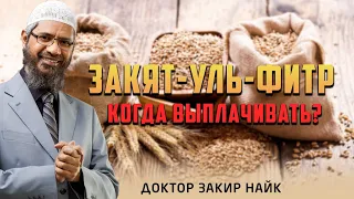 Когда следует выплачивать ЗАКЯТ-УЛЬ-ФИТР? - Доктор Закир Найк