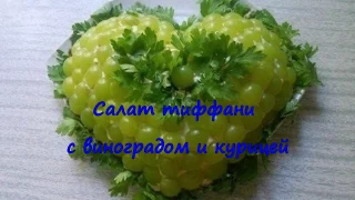 Салат Тиффани  с виноградом и курицей