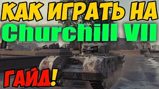 Churchill 7 - КАК ИГРАТЬ, ГАЙД WOT! ОБЗОР НА ТАНК Черчилль 7 World Of Tanks! Churchill VII ВОТ!