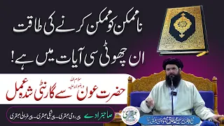 Namumkin Ko Mumkin Karne Ki Taqat || Hazrat Aoun (Sallam Ullah) Se Guarantee Shuda Amal | ubqari