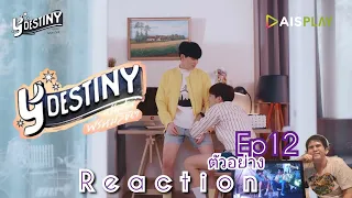 Reaction ตัวอย่าง Y-Destiny หรือเป็นที่พรหมลิขิต Ep12 | ห๊ะ โชค มีแฟนอยู่แล้ว !!! | ColorTheSoul