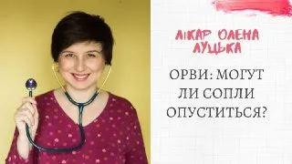 ОРВИ: могут ли сопли опуститься?