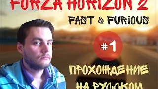 FORZA HORIZON 2 FAST & FURIOUS Прохождение на русском #1