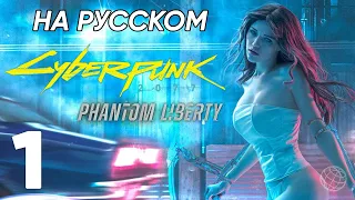 PHANTOM LIBERTY DLC CYBERPUNK 2077 ПРОХОЖДЕНИЕ НА РУССКОМ БЕЗ КОММЕНТАРИЕВ ЧАСТЬ 1 ➤ 60 fps